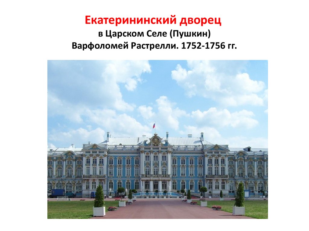 Екатерининский дворец в Царском Селе (Пушкин) Варфоломей Растрелли. 1752-1756 гг.