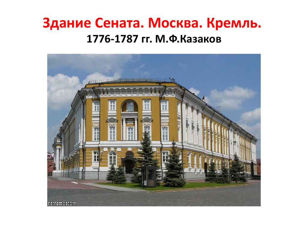 Здание Сената. Москва. Кремль. 1776-1787 гг. М.Ф.Казаков