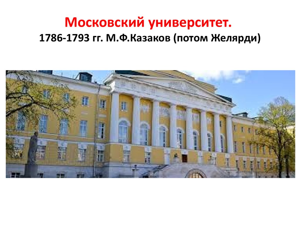 Московский университет. 1786-1793 гг. М.Ф.Казаков (потом Желярди)