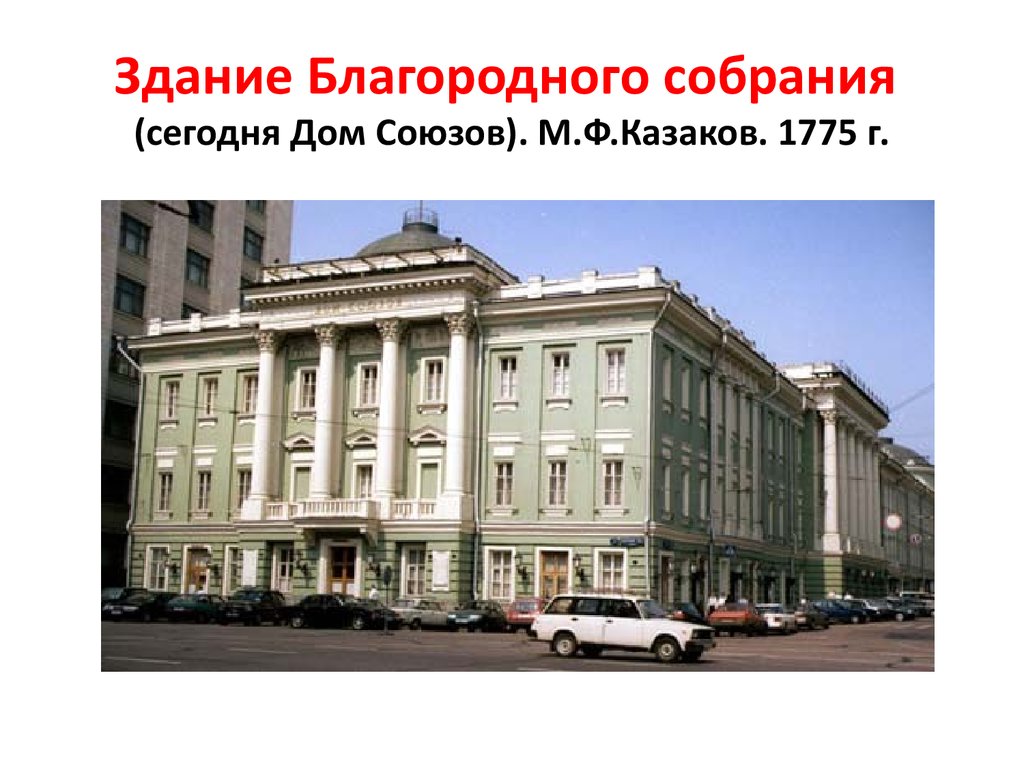 Что является лишним в ряду здания возведенные по проектам м в казакова