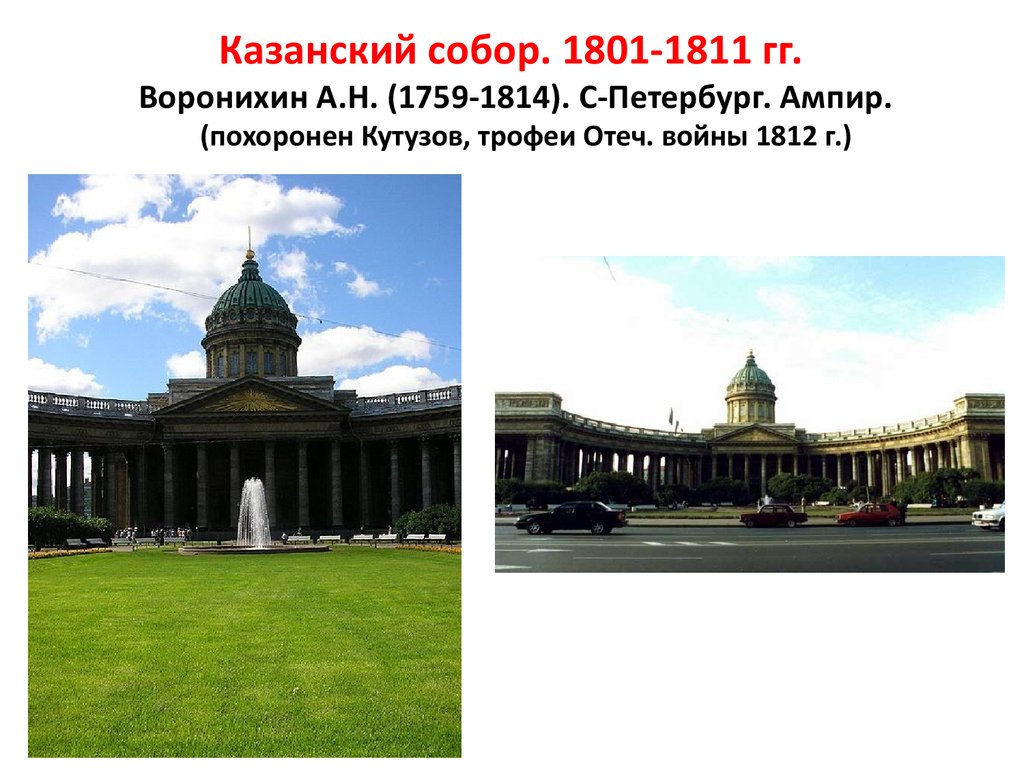 Автором проекта величественного здания казанского собора в петербурге сооруженного