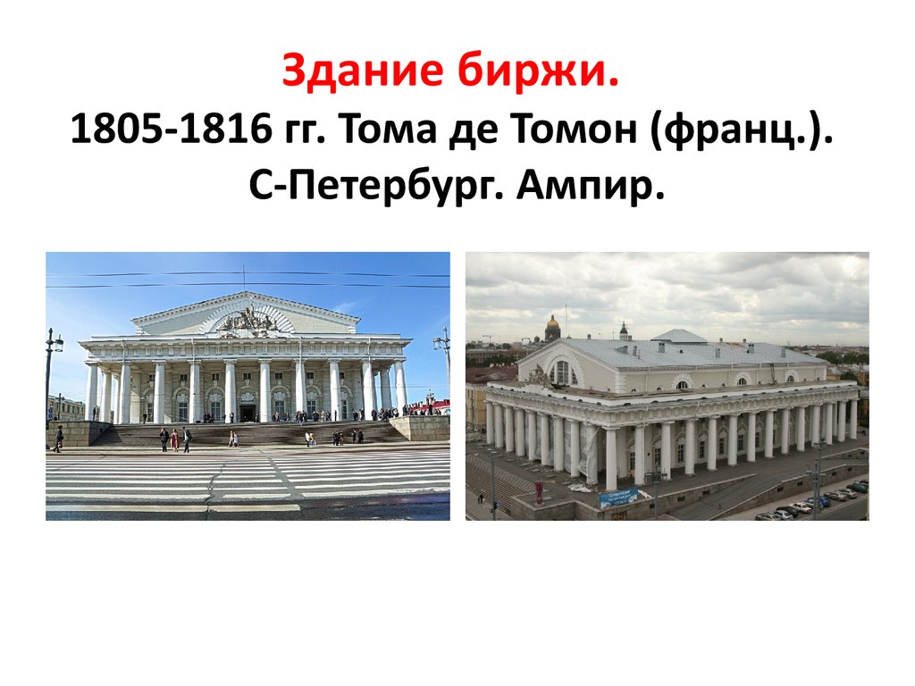 Тома де томон архитектор