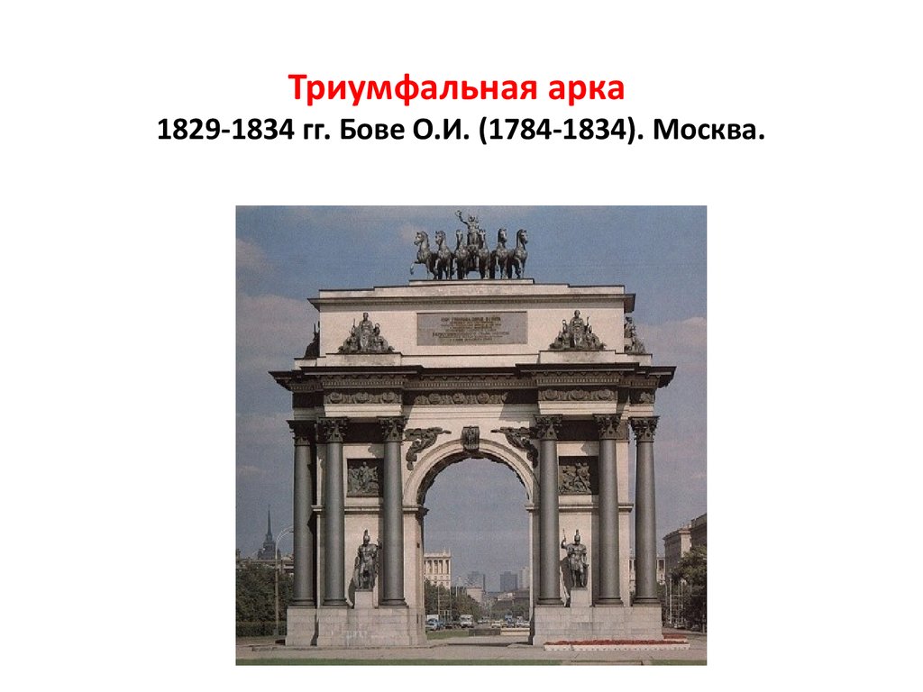 Триумфальная арка 1829-1834 гг. Бове О.И. (1784-1834). Москва.