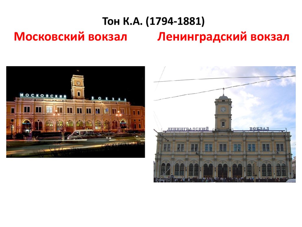 Тон К.А. (1794-1881) Московский вокзал Ленинградский вокзал