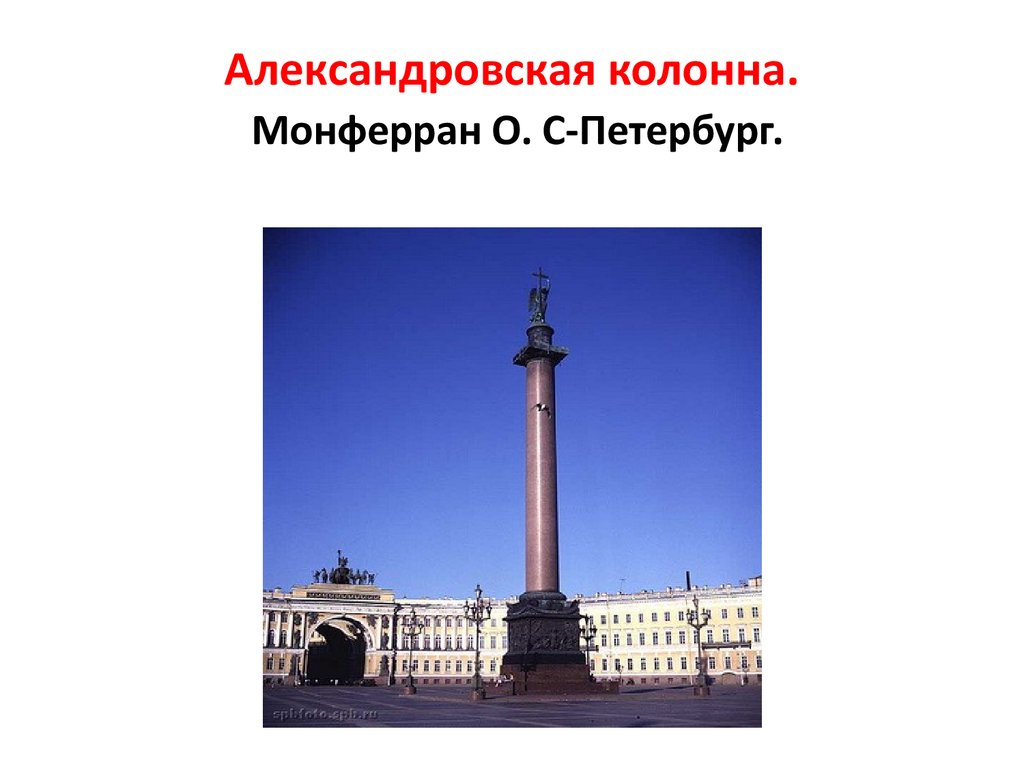 Александровская колонна. Монферран О. С-Петербург.