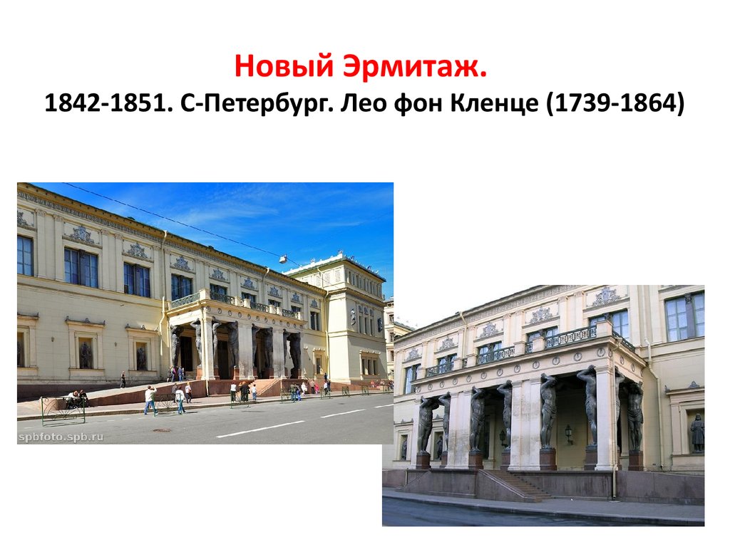 Новый Эрмитаж. 1842-1851. С-Петербург. Лео фон Кленце (1739-1864)