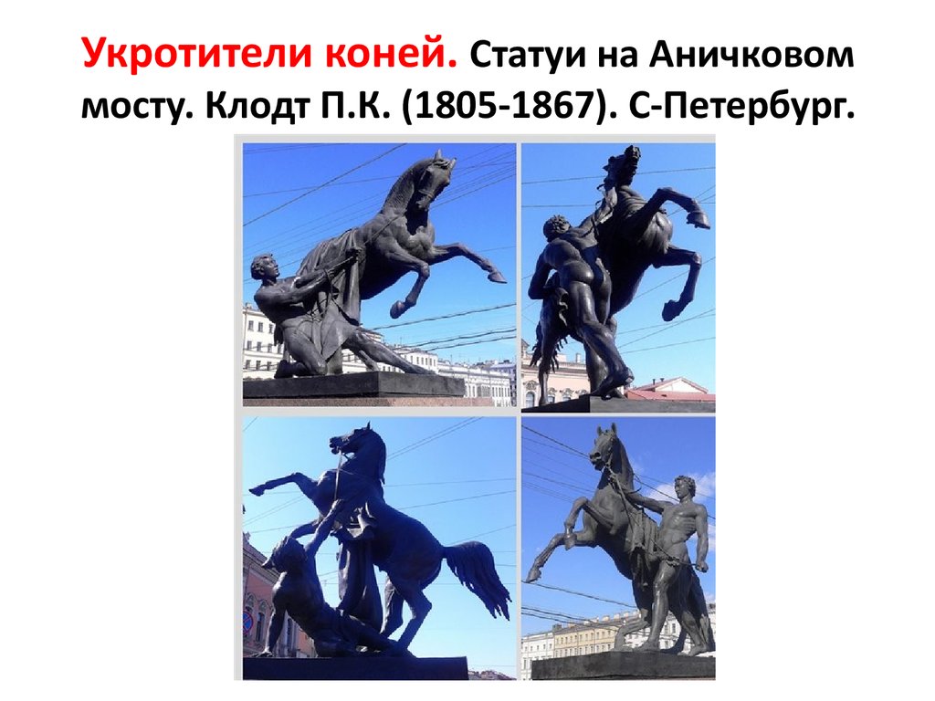 Укротители коней. Статуи на Аничковом мосту. Клодт П.К. (1805-1867). С-Петербург.