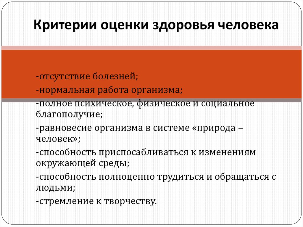 Какие критерии используются. Показатели и критерии здоровья. Критерии оценки здоровья. Критерии оценки состояния здоровья человека. Критерии определения здоровья человека.