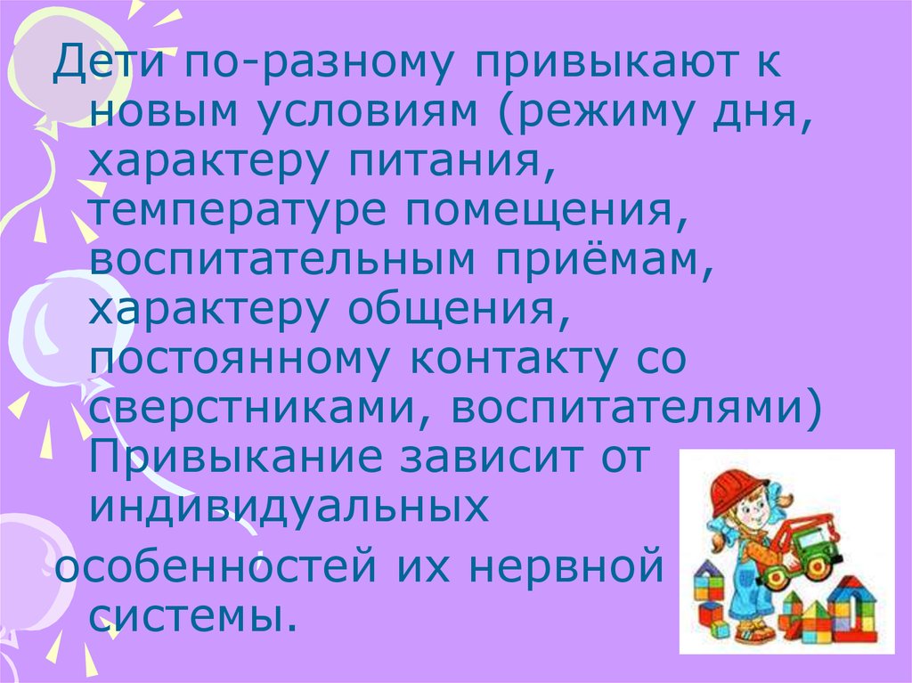 Характер дня. Привыкание к новым условиям. Привыкание к новым условиям работы. Привыкнем к новому режиму.