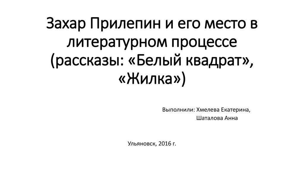 Прилепин белый квадрат презентация