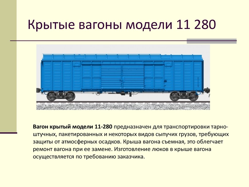 Определить вагон. Вагон Крытый модель 11-280. Универсальный Крытый вагон модели 11-217. Модель вагона грузового грузового вагона. Крытый вагон 11-280 чертеж.