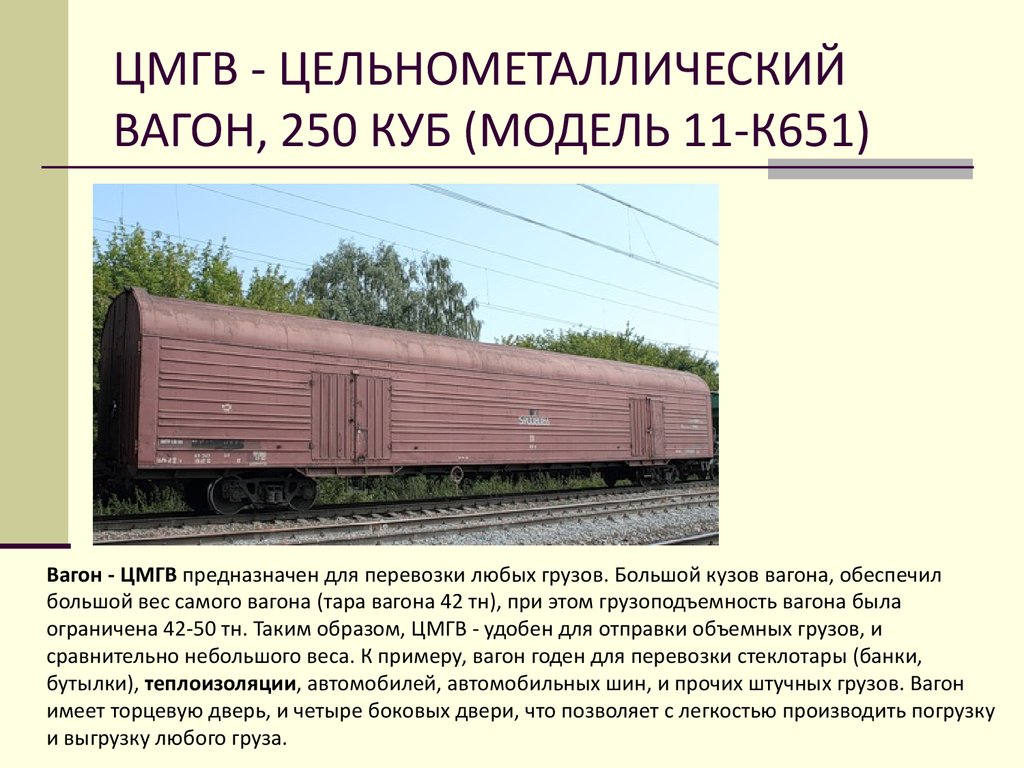 Пассажирским вагоном является. ЦМГВ 11-к651. ЦМГВ (модель 11 – 1709). Объем вагона 68 тонн. Вагон Крытый ЦМГВ.