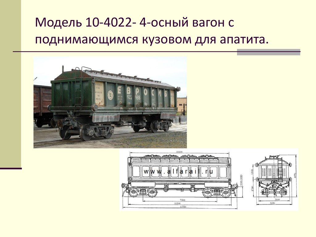 Десятый вагон. Крытый вагон для апатитового концентрата модель 10-475. Вагон для перевозки апатитового концентрата. Вагон для Апатитов 10-4022. 10 Осный вагон.