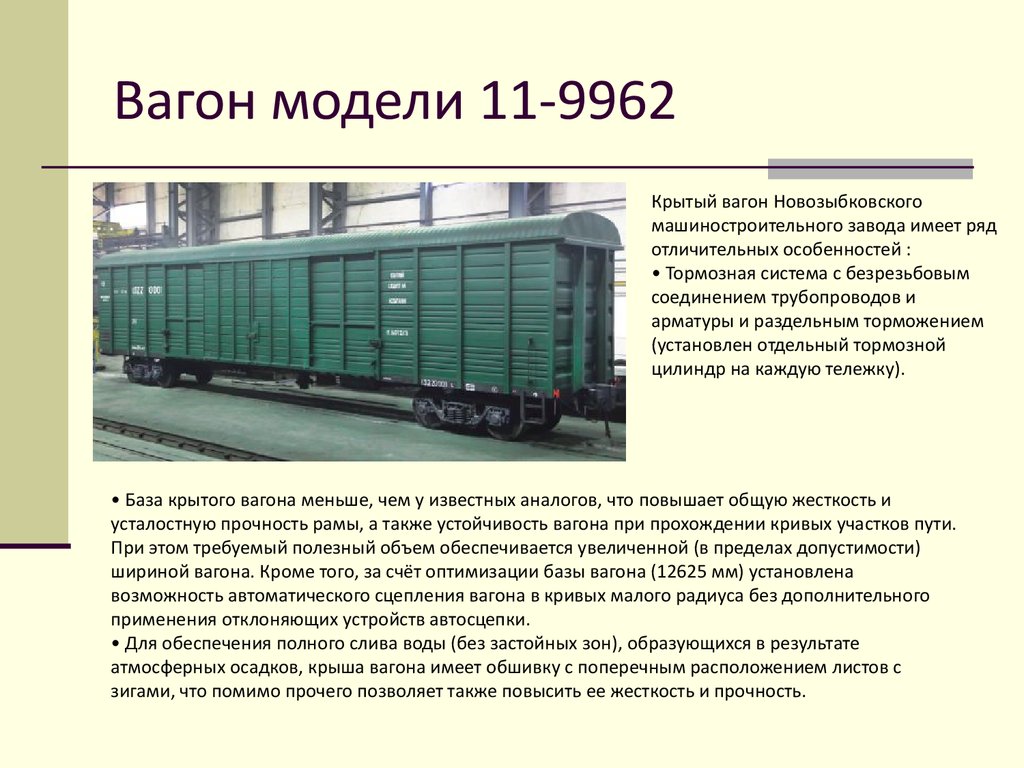 Типы крытых вагонов. 11-9962 Модель вагона. Крытый вагон модель 11-9962 схема. Крытый вагон модели 11-9962. Крытый вагон модель 11-9962-01.