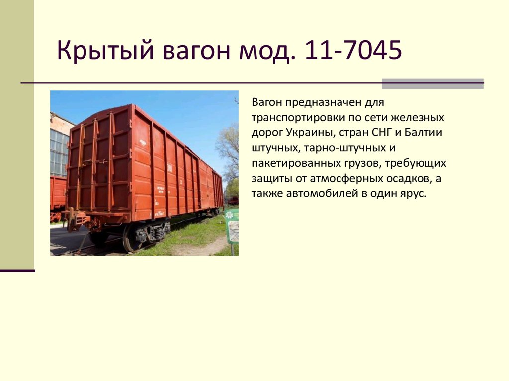 Крытый вагон мод. 11-7045
