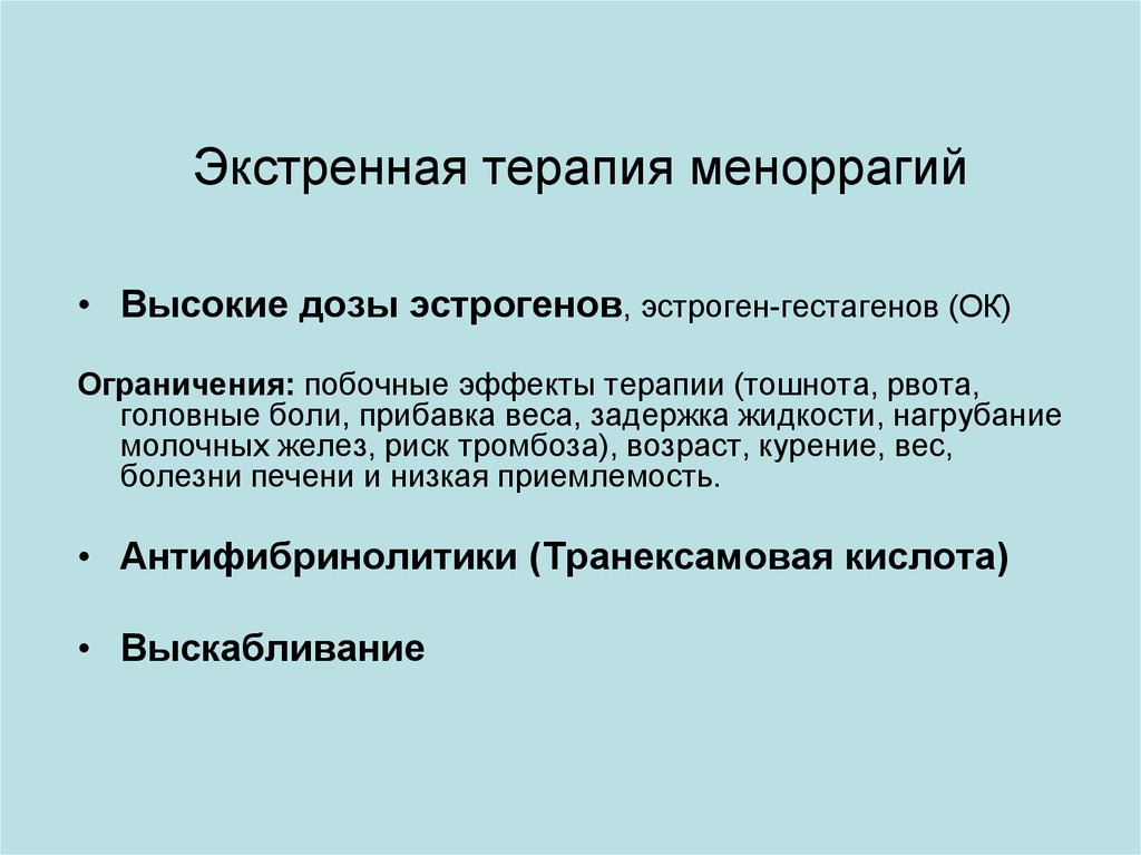 Неотложная терапия. Экстренная терапия. Меноррагии. Идиопатическая меноррагия. НМЦ по типу меноррагии.