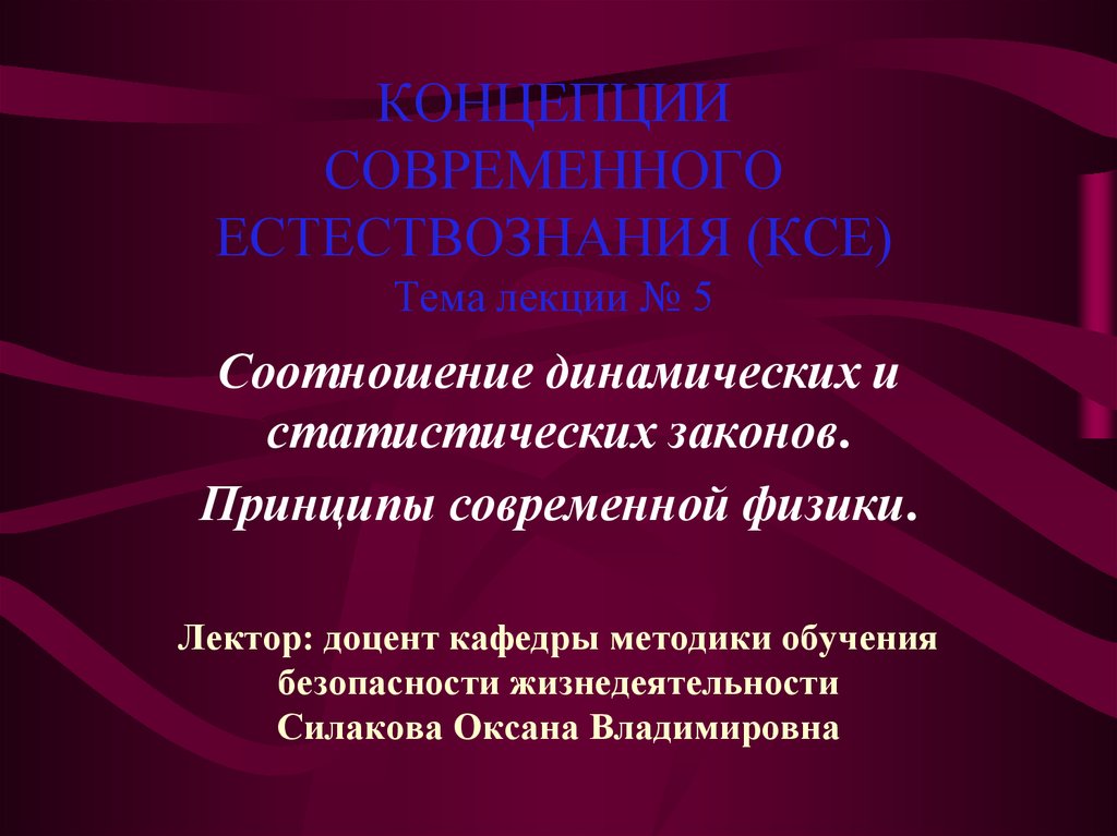 Реферат: Динамические и статистические закономерности в природе