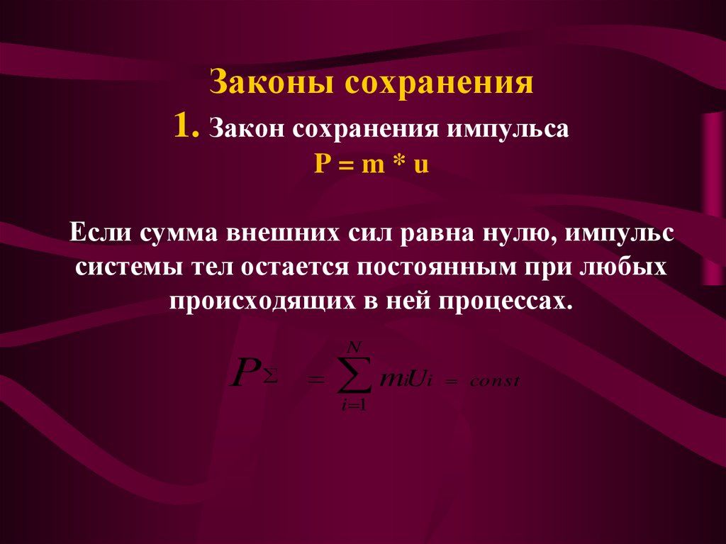 Остается постоянным. Закон сохранения импульса. Импульс закон сохранения импульса. Закон сохранения импульса p. Закон сохранения импульса если сумма внешних сил равна.