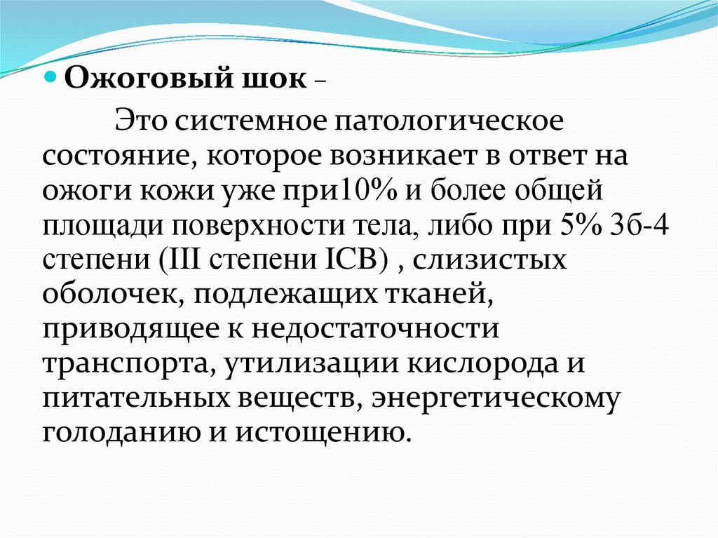 Ожоговый шок. Понятие об ожоговом шоке. Причина ожогового шока. Причины развития ожогового шока.