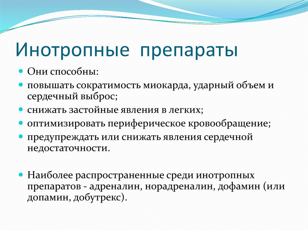 Сократимость повышена. Инотропы препараты. Положительный инотропный эффект препараты. Препараты с положительным инотропным эффектом. Препараты инотропного действия.