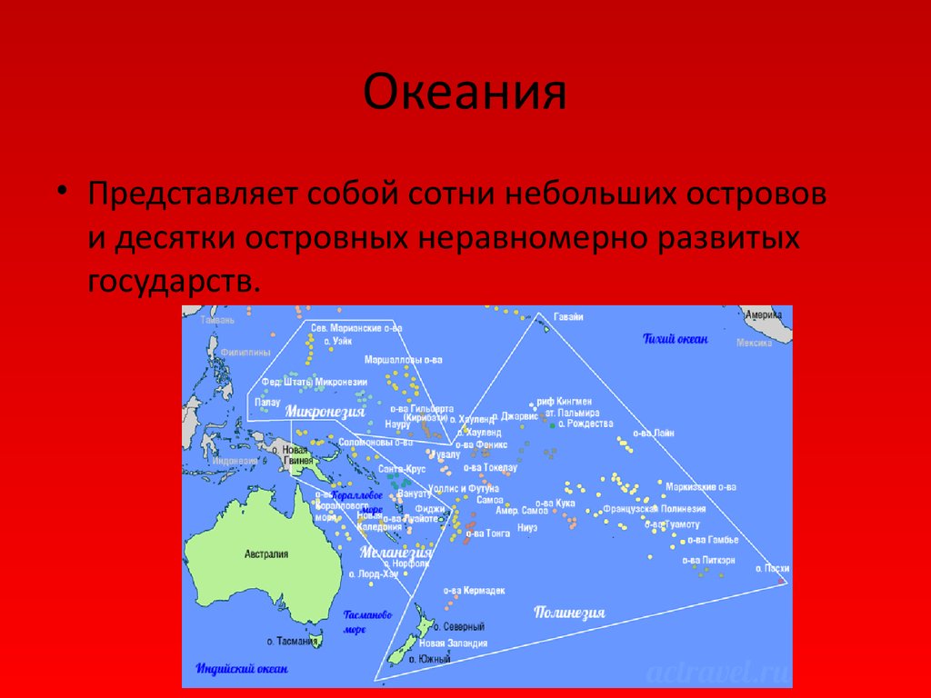 Презентация по географии австралия и океания