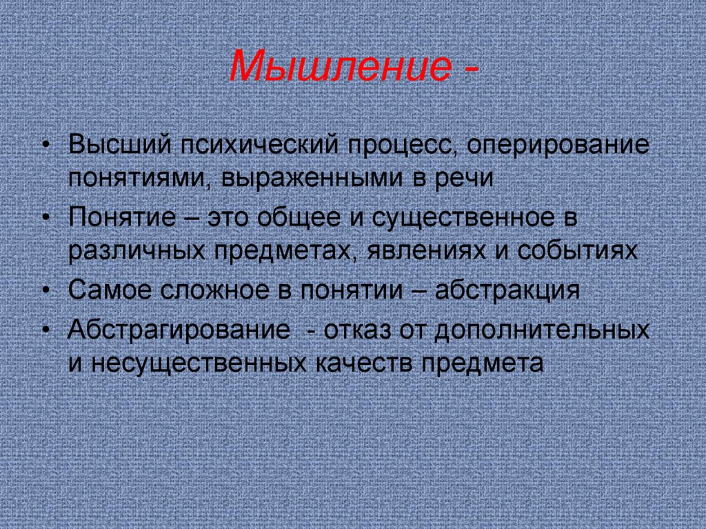 Термин выражает. Мышление это a. психический процесс. Мышление – высший психический, познавательный процесс. Функции мышления. Мышление как высший познавательный процесс.