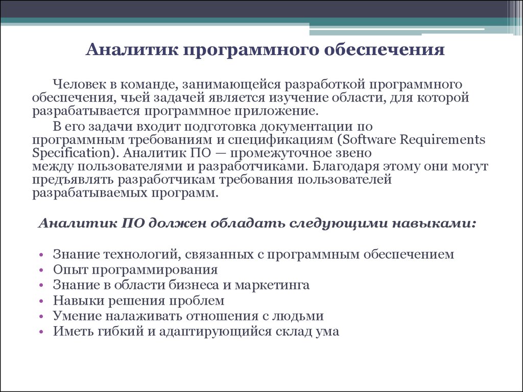 Обеспечить навыками. Аналитика программного обеспечения. Программный аналитик. Аналитик программного обеспечения навыки. Задачи Аналитика.