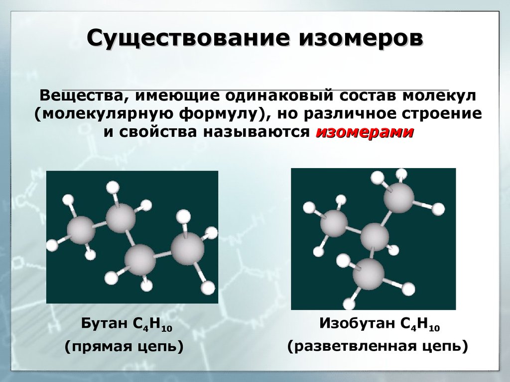 Имеют одинаковую. Существование изомеров. Вещества не имеющие изомеров. Изомеры это вещества имеющие. Соединений не имеют изомеров.