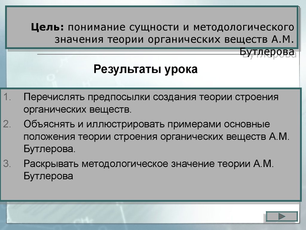 Теория значения. Перечислите основные положения теории Бутлерова. Значение теории строения. Предпосылки создания теории органических веществ. Основные положения и значения теории Бутлерова.