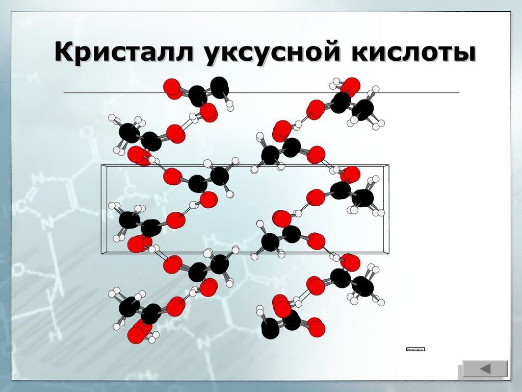 Азотная кислота кристаллическая решетка. Кристаллы уксусной кислоты. Уксусная кислота кристаллическая решетка. Ледяная уксусная кислота. Уксусная кислота кристаллизация.