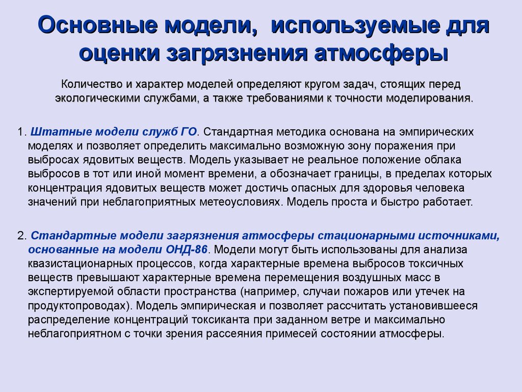 Оценка загрязнения. Моделирование загрязнение атмосферы. Мероприятия по снижению выбросов при неблагоприятных метеоусловиях. Нормирование воздействий на атмосферу. Оценка состояния атмосферы.