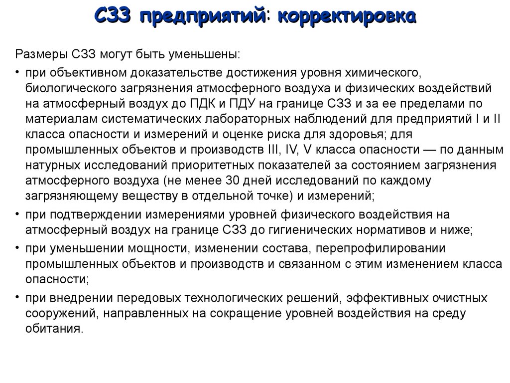 Сзз классы опасности. Экологическое нормирование воздействий на атмосферу.. Классы опасности по СЗЗ. Размеры СЗЗ могут быть уменьшены. Предприятия 1 класса опасности СЗЗ.