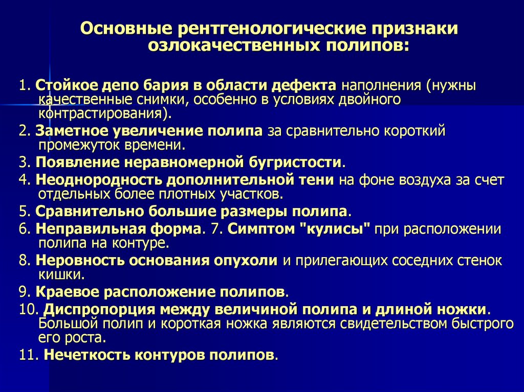 Бария признак. Основные рентгенологические симптомы. Основные рентгенологические синдромы патологии кишечника.