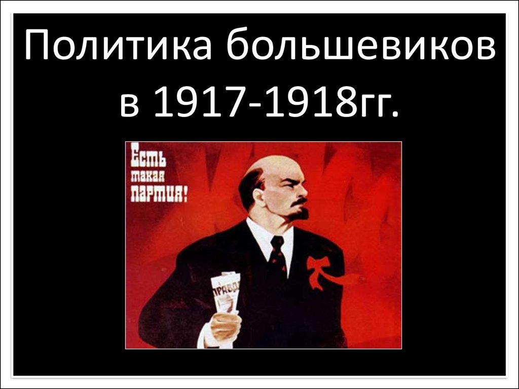 Экономическая политика большевиков. Политика Большевиков 1917-1918. Политика Большевиков 1917. Аграрная политика 1918. Экономическая политика Большевиков в 1917-1918 гг.