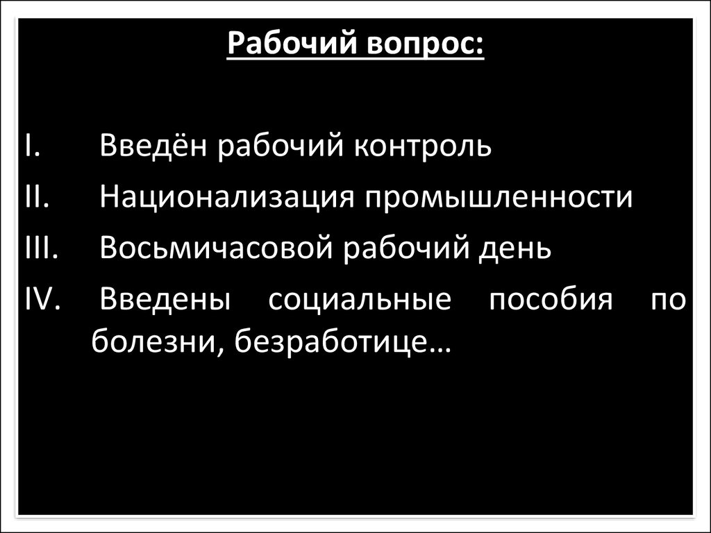 Рабочий вопрос. Политика Большевиков рабочий вопрос 1917-1918. Политика Большевиков в конце 1917 начале 1918. Социальная политика Большевиков в конце 1917 начале 1918 г. Рабочий вопрос 1917.