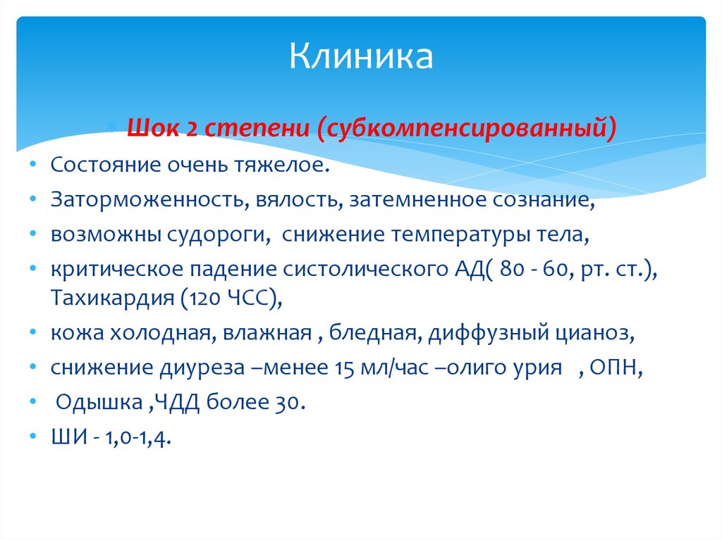 Инфекционно токсический шок мкб. Инфекционно-токсический ШОК презентация.