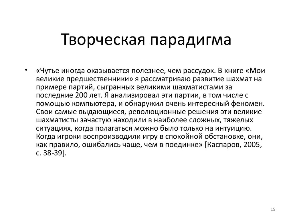 Парадигма что это. Творческая парадигма. Творческая парадигма уделяет первостепенное внимание. Творческая парадигма выдвигает на первый план.