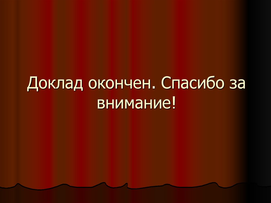 Спасибо за внимание презентация окончена спасибо за внимание картинки