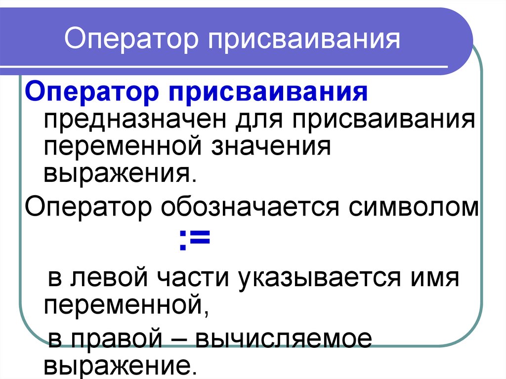 Напишите оператору. Оператор присвоения в Паскале. Операторы Паскаль оператор присваивания. Оператор присваивания, Формат и принцип действия.. Порядок выполнения оператора присваивания Паскаль.