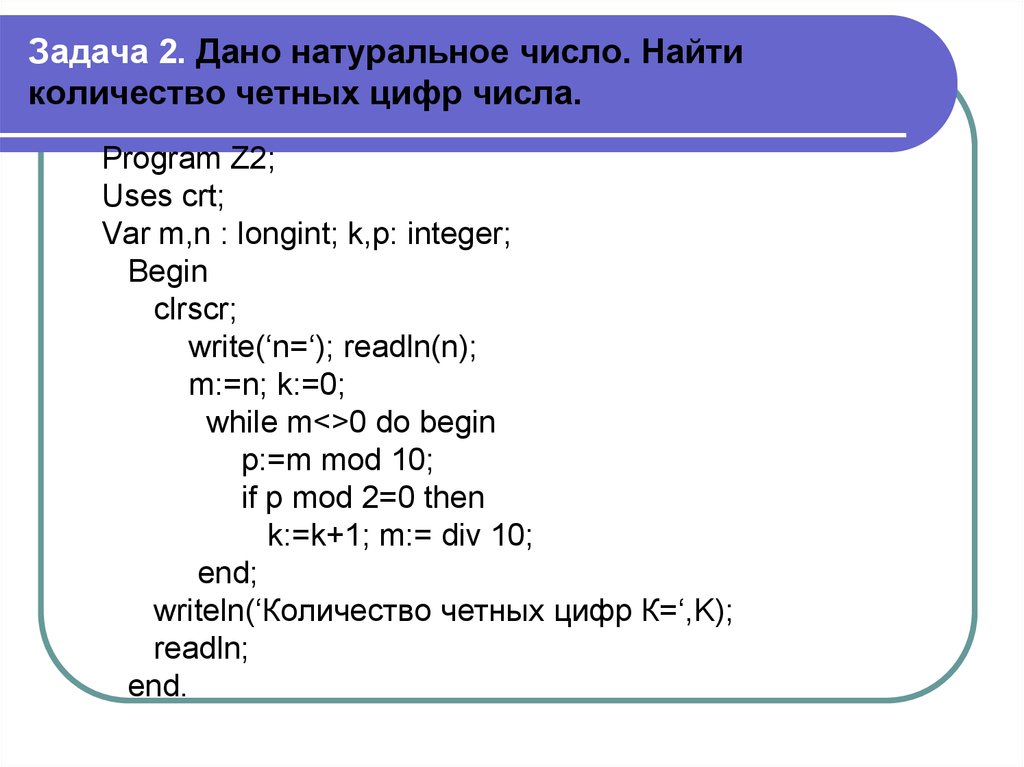 Напишите программу которая вводит натуральные числа