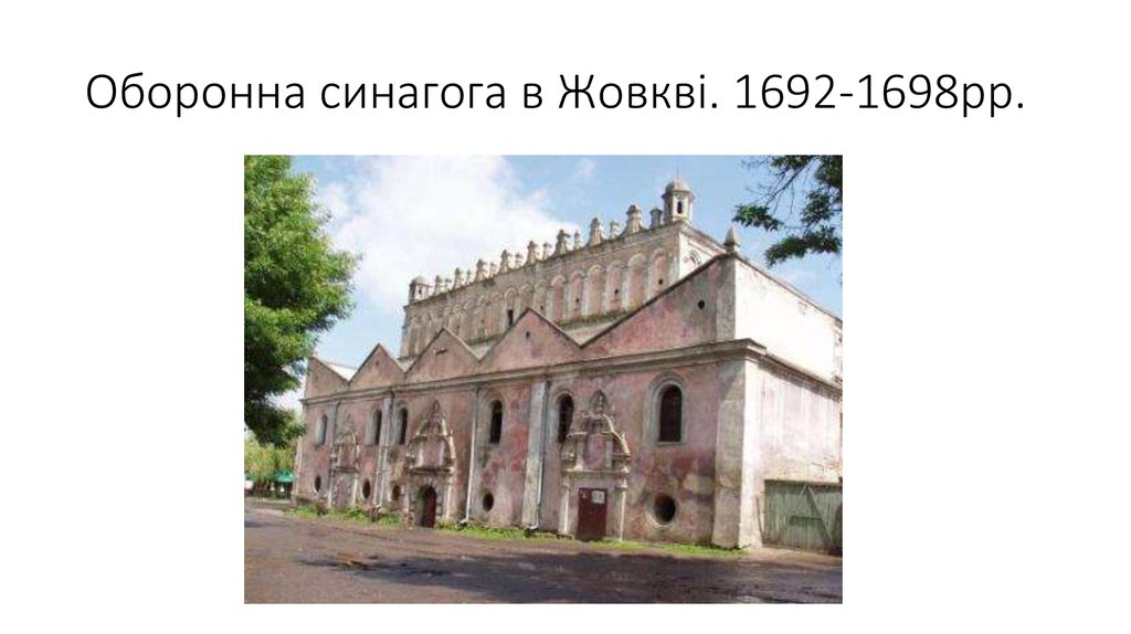 Оборонна синагога в Жовкві. 1692-1698рр.