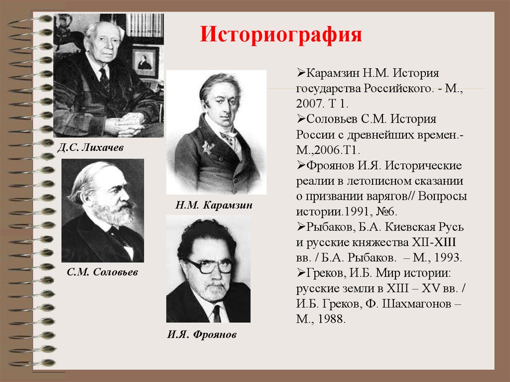 Историография москвы. Представители историографии это. Романтизм в историографии. Направления в русской историографии. Представители Отечественной историографии.