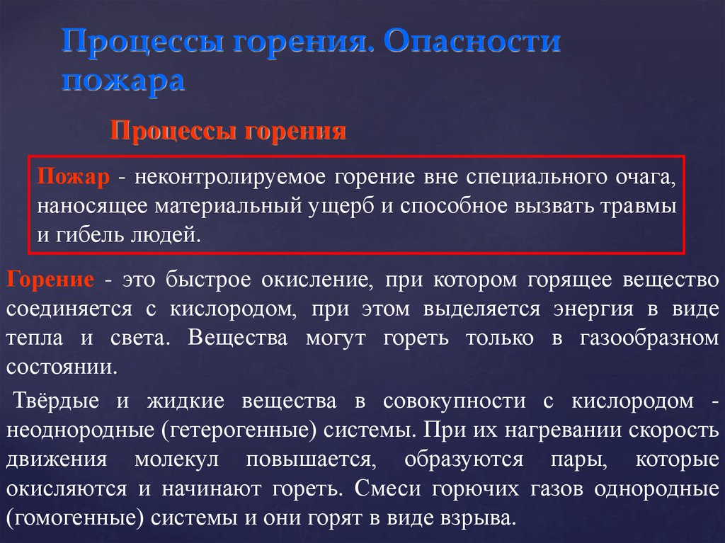 Процесс горения. Виды и режимы горения. Гетерогенное горение примеры. Гомогенное горение пример.