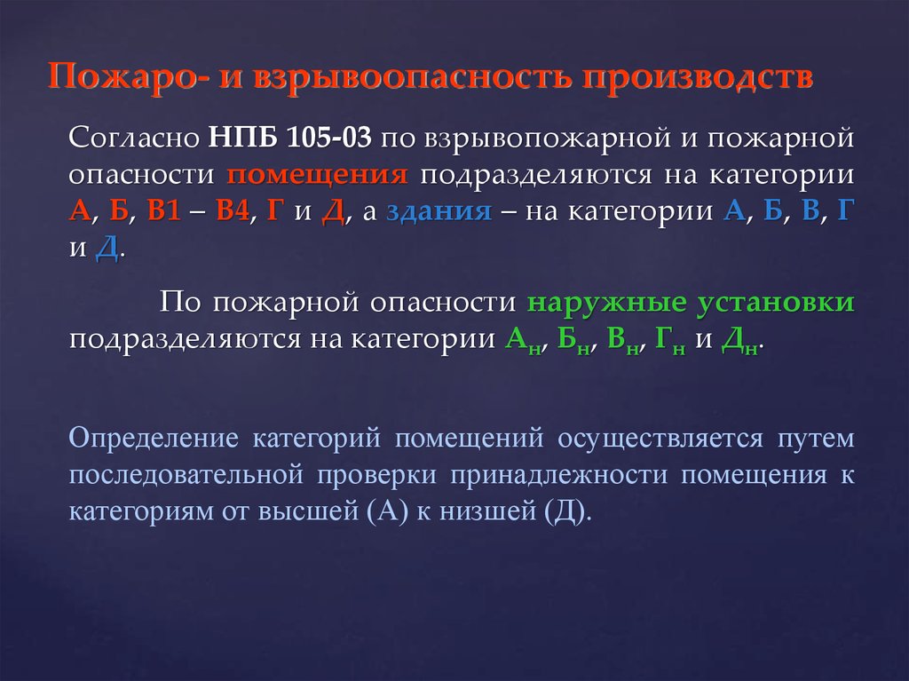 Категории зданий и сооружений. Категории наружных установок по пожарной опасности. Здания по пожарной опасности подразделяются на. Категория наружных установок по пожарной и взрывопожарной опасности. Категории зданий по взрывопожарной и пожарной наружных.