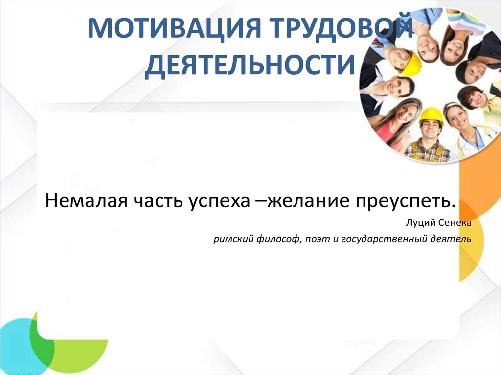 Трудовая мотивация. Мотивация трудовой деятельности. Мотивация трудовой деятельности презентация. Мотивация трудовой деятельности работников презентация. Мотивация деятельности ppt.