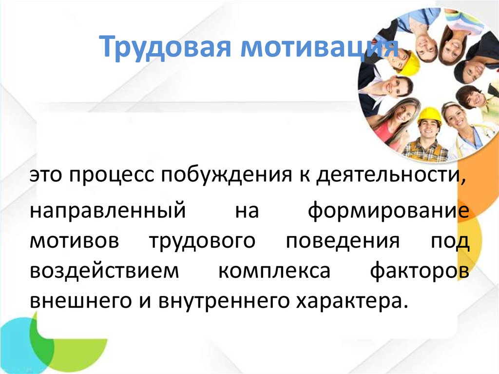 Трудовая мотивация. Трудовая мотивация персонала. Трудовой мотив. Мотивация трудового коллектива.