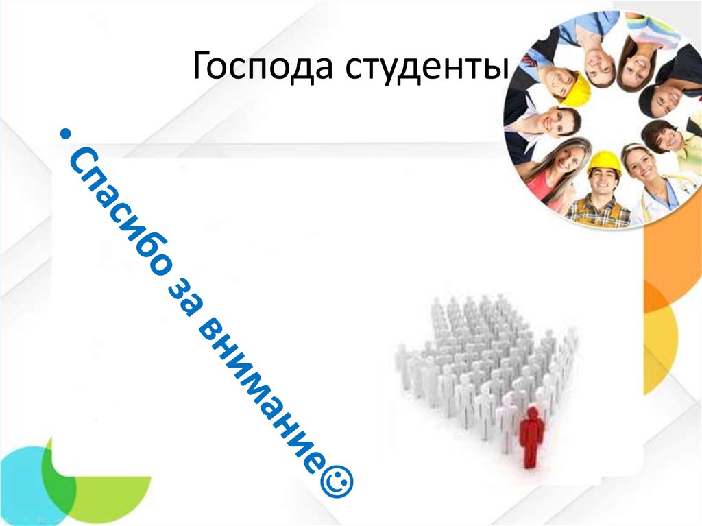 Господа студенты