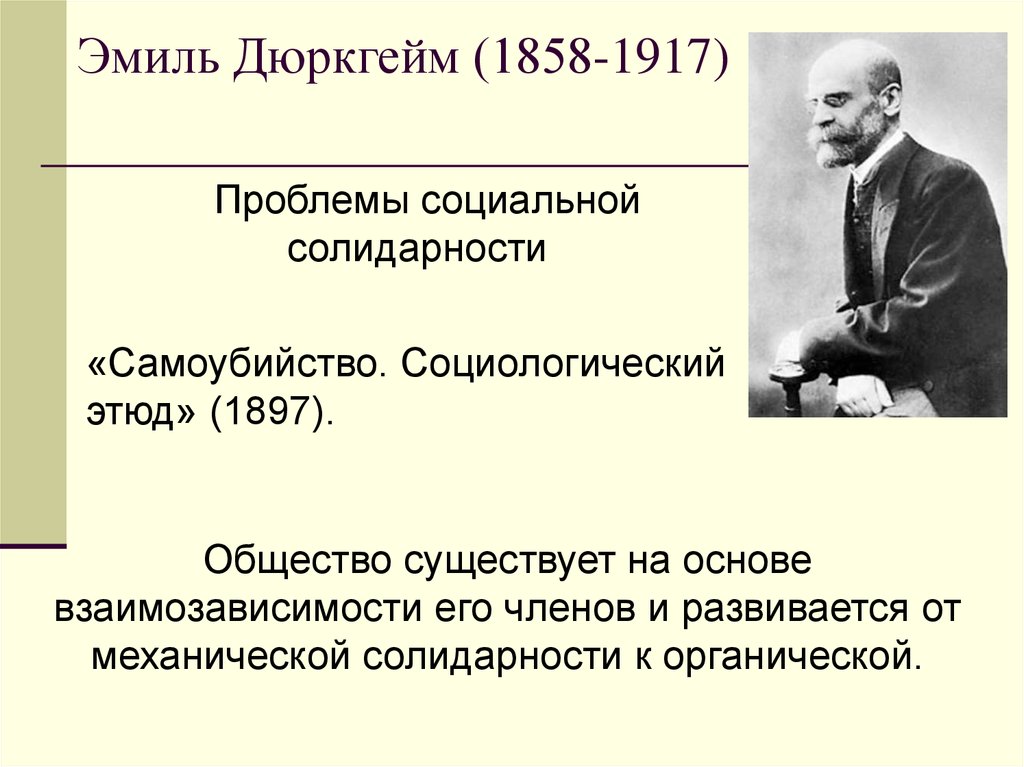 Социологическая теория дюркгейма. Эмиля Дюркгейма (1858-1917). Теория Эмиля Дюркгейма.