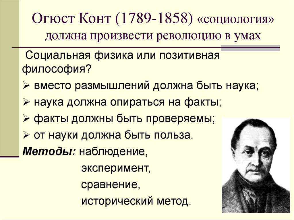 Конт вс все статьи. Огюст конт социология. Учение Огюста конта. Огюст конт теория социологии. Огюст конт систематизировал науки.