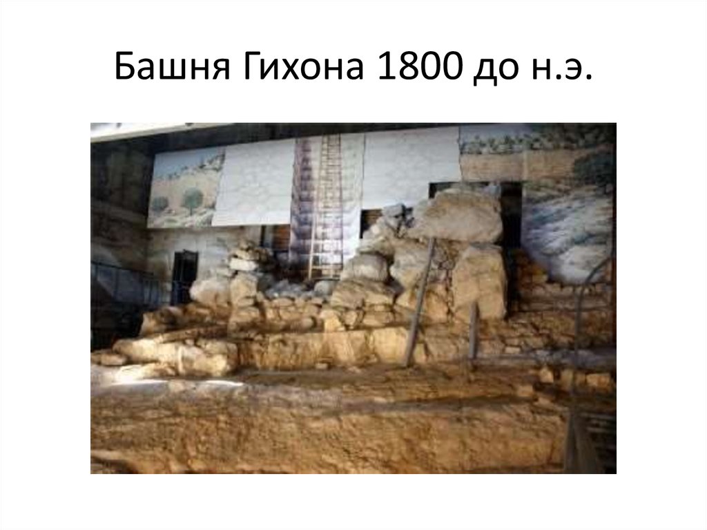 Башня Гихона 1800 до н.э.